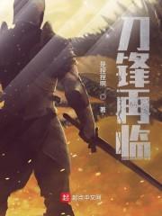 刀锋再临封面