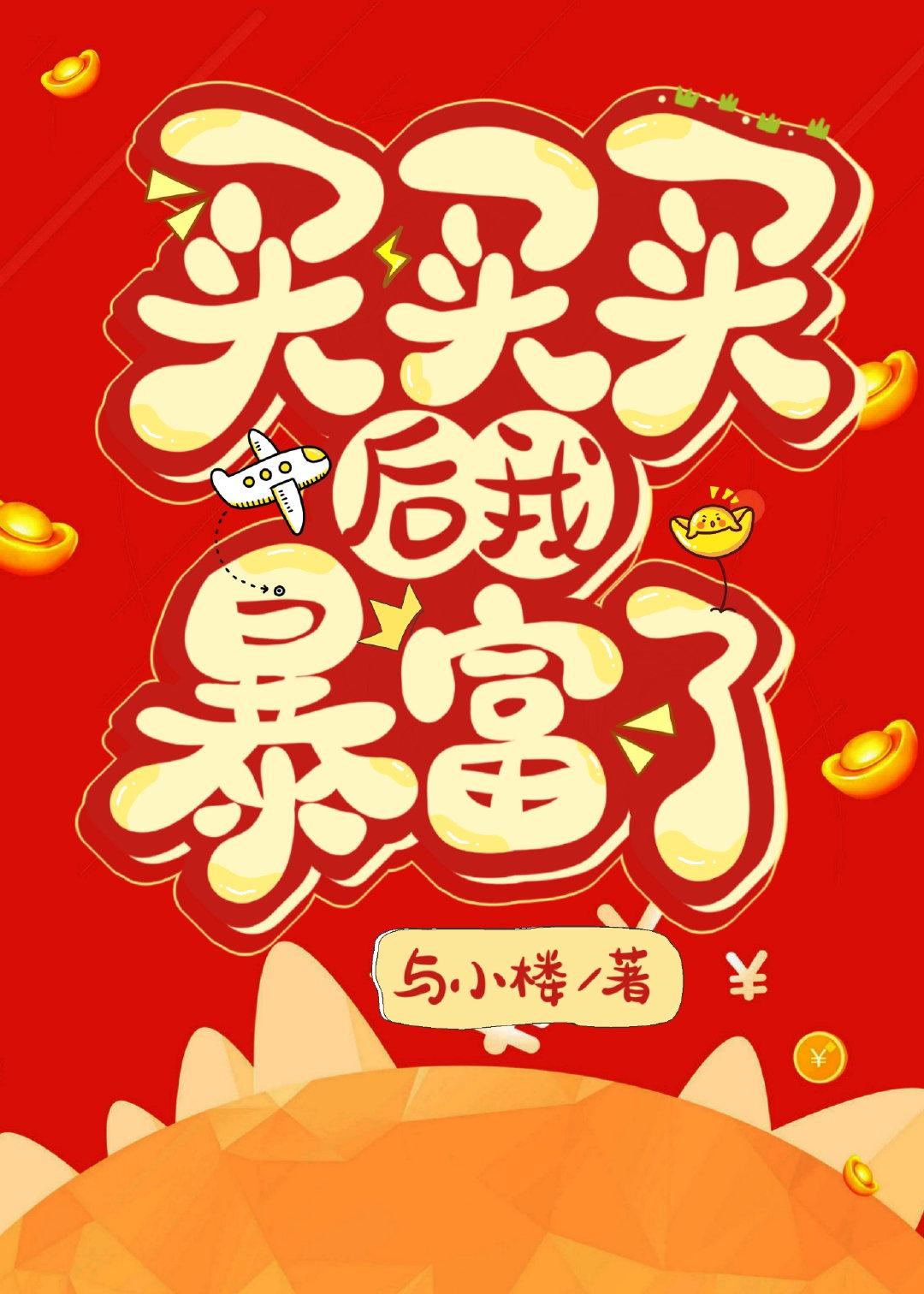 买买买后我暴富了封面
