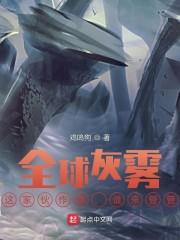 全球灰雾：这家伙作弊，谁来管管封面
