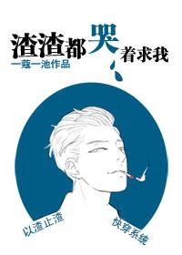 渣渣都哭着求我[快穿]封面