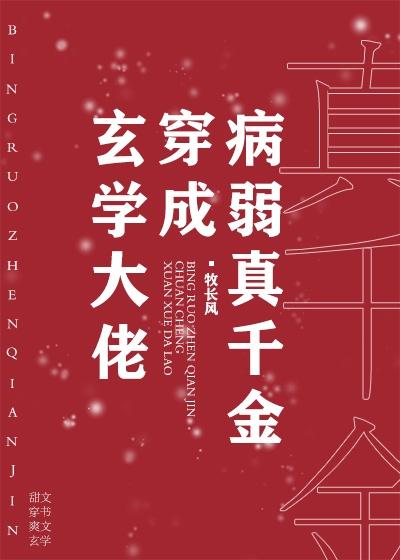 玄学大佬穿成病弱真千金封面