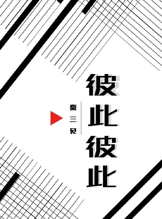 彼此彼此封面