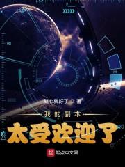 我的副本太受欢迎了封面