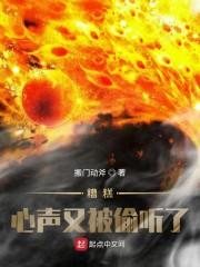 糟糕，心声又被偷听了封面