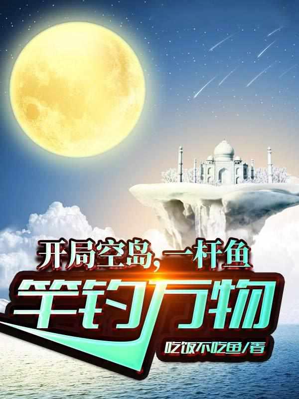 开局空岛，一杆鱼竿钓万物封面
