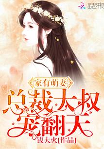 家有萌妻:总裁大叔,宠翻天封面