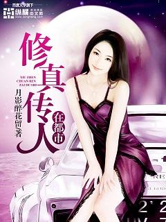 修真传人在都市封面