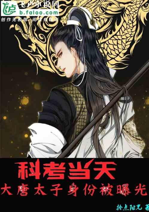 科考当天，大唐太子身份被曝光封面