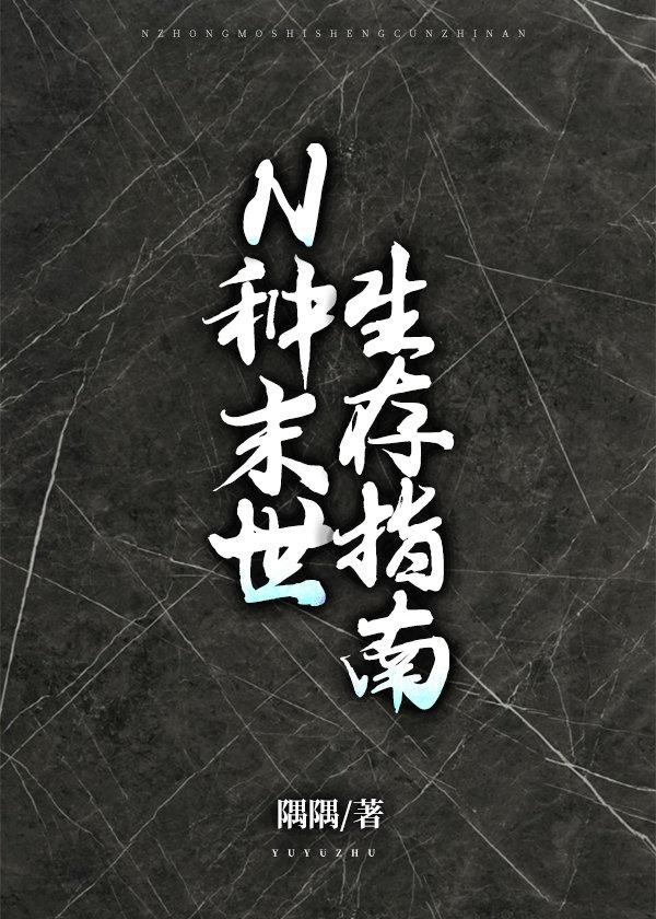 N种末世生存指南封面