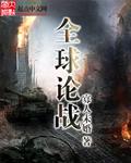 全球论战封面