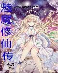 魅魔修仙传封面