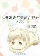 末世娇娇每天都在艰难求死封面