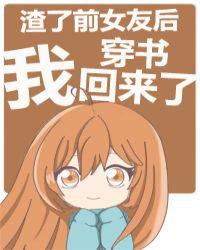 女主总想独占我快穿封面
