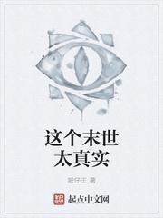 这个末世太真实封面