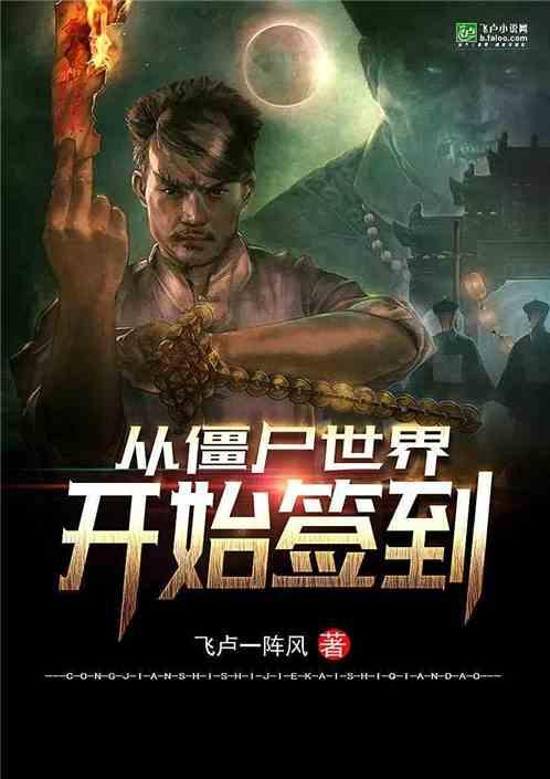从僵尸世界开始签到封面