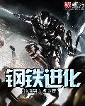 钢铁进化封面
