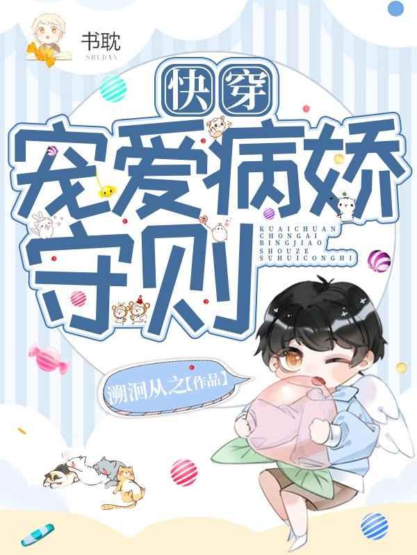 ［快穿］宠爱病娇守则封面
