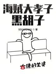 海贼大孝子黑胡子封面
