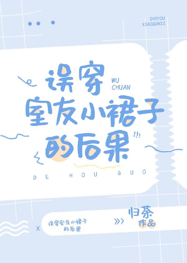 误穿室友小裙子的后果封面