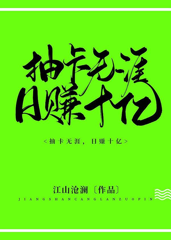 抽卡无涯,日赚十亿封面