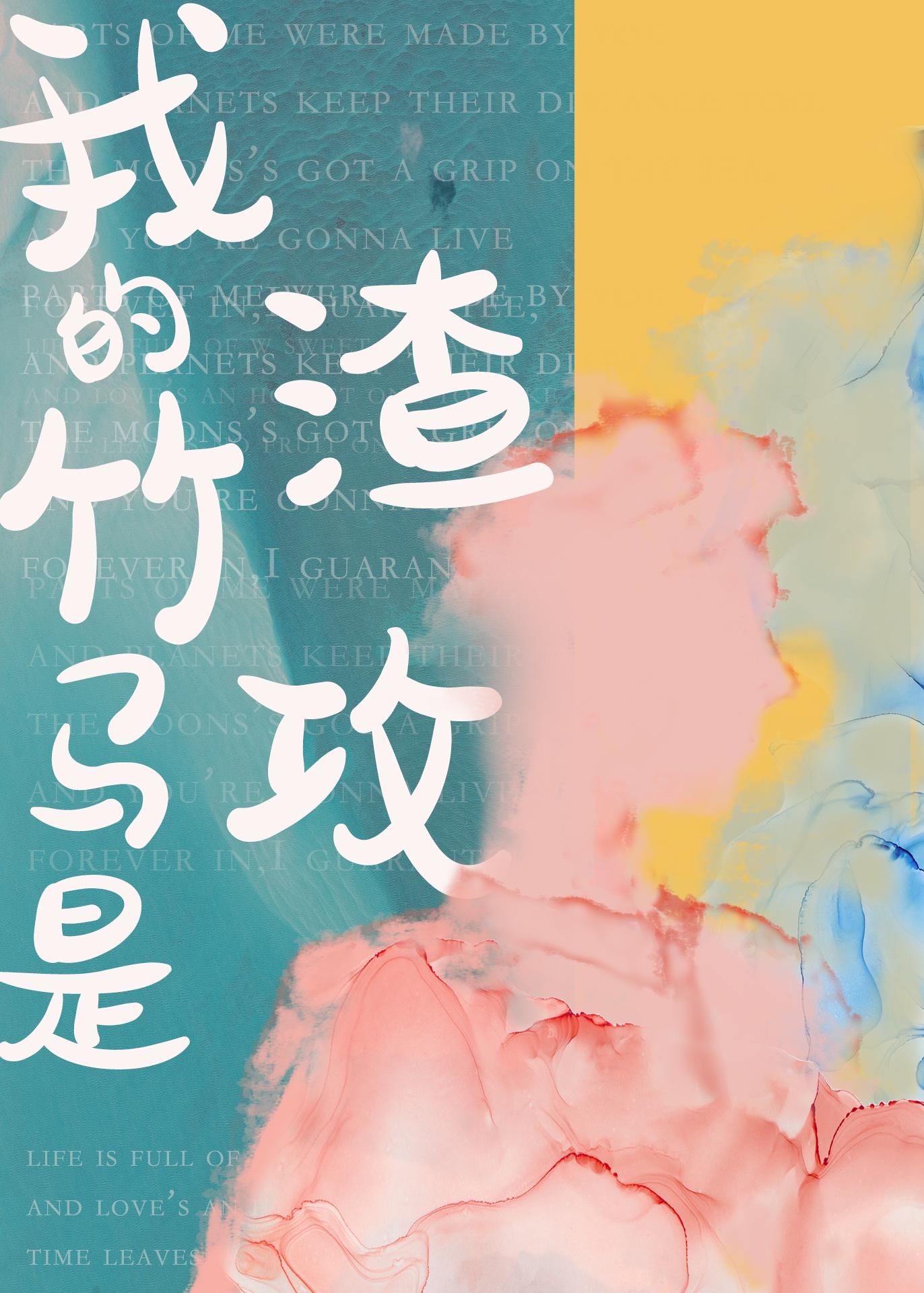我的竹马是渣攻封面
