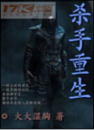 杀手重生封面