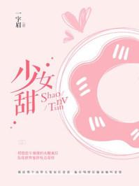 少女甜封面