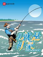 开局就是神豪封面