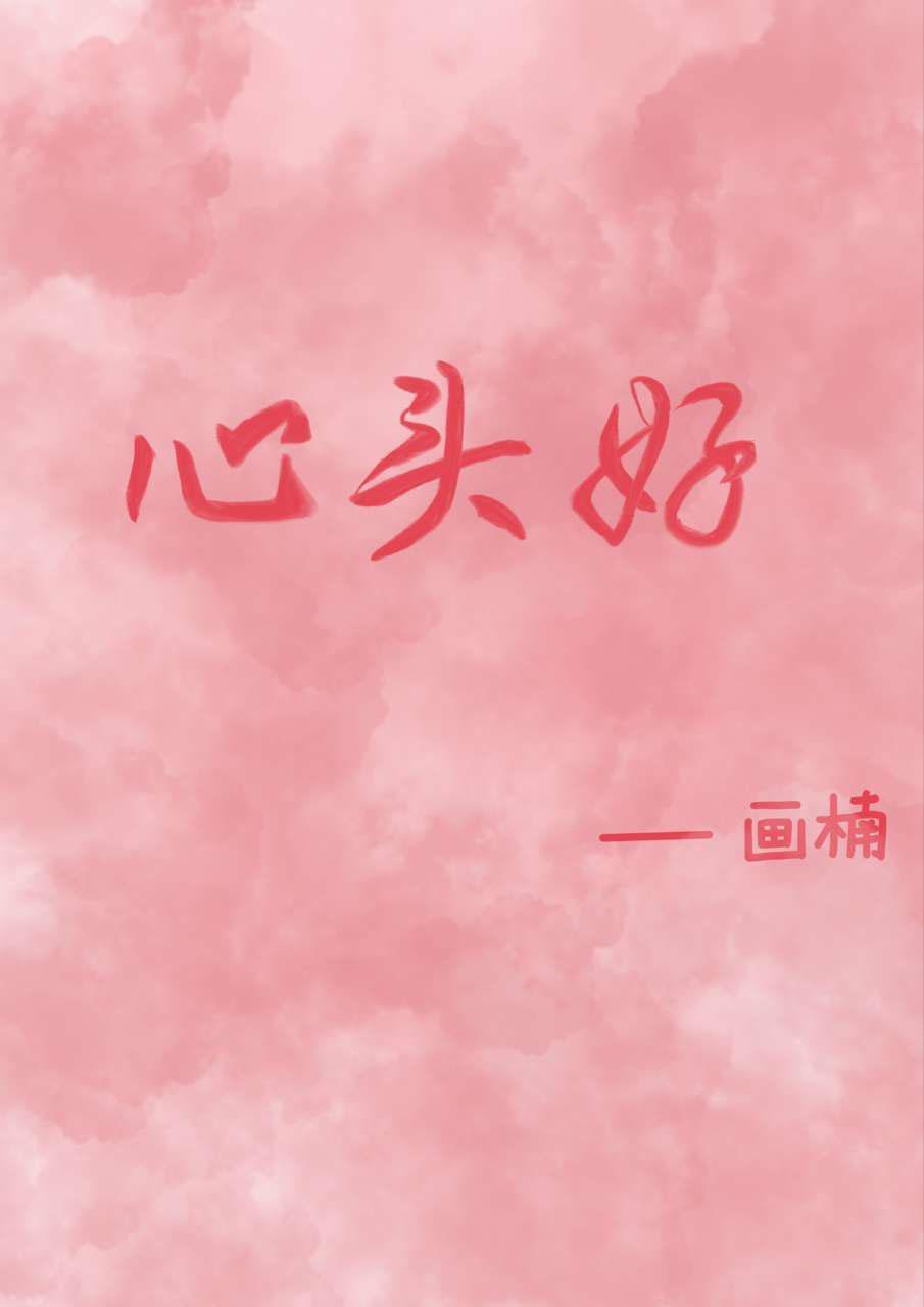 心头好封面
