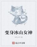 变身冰山女神封面
