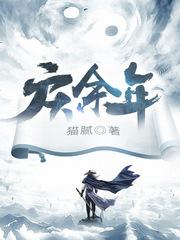 庆余年2：范闲回京封面