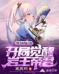 原神降临之开局觉醒岩王帝君封面