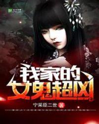 我家的女鬼超凶封面