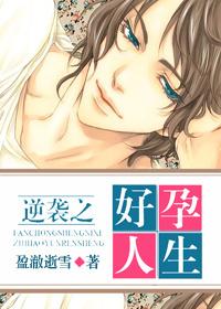 逆袭之好孕人生[反重生]封面
