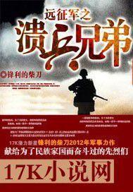 远征军之溃兵兄弟封面