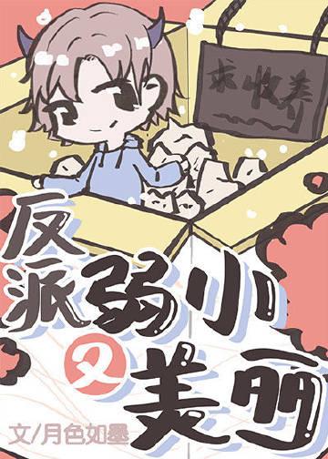 反派弱小又美丽[快穿]封面