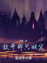 放开那只妖宠封面