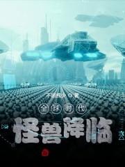 全球时代：怪兽降临封面