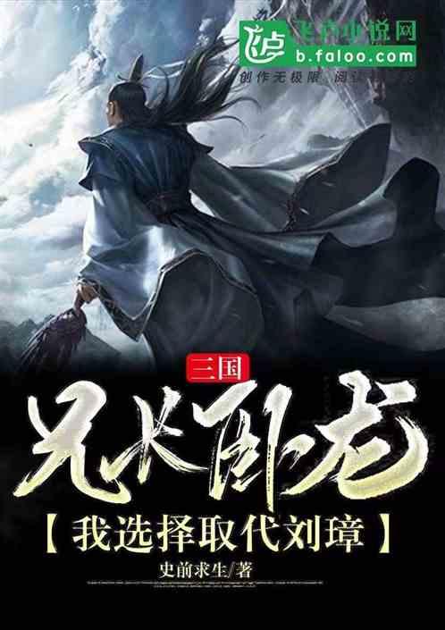 三国:兄长卧龙,我选择取代刘璋封面
