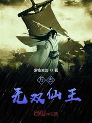 万古无双仙王封面