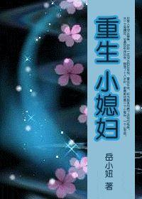重生小媳妇封面