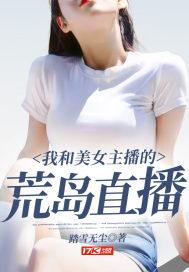我和美女主播的荒岛直播封面