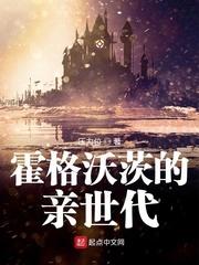 霍格沃茨的亲世代封面