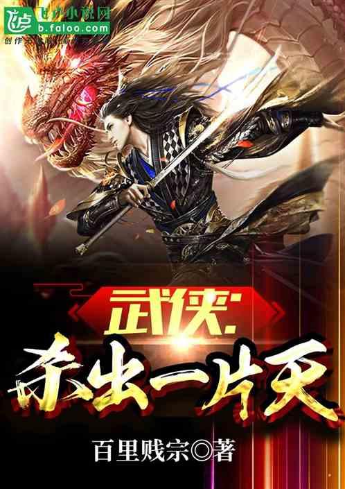 武侠:杀出一片天封面
