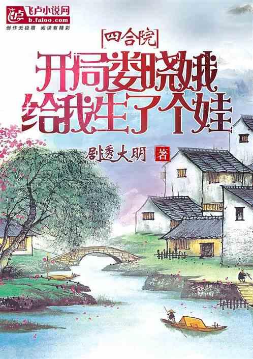 四合院:开局娄晓娥给我生了个娃封面