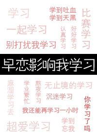早恋影响我学习封面