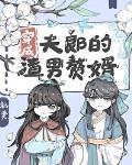 穿成夫郎的渣男赘婿封面