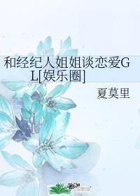 和经纪人姐姐谈恋爱GL[娱乐圈]封面