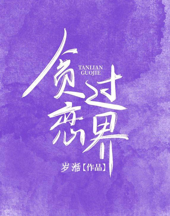 贪恋过界封面