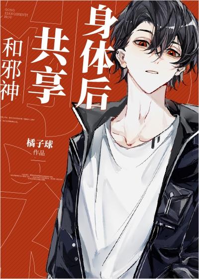 和邪神共享身体后封面